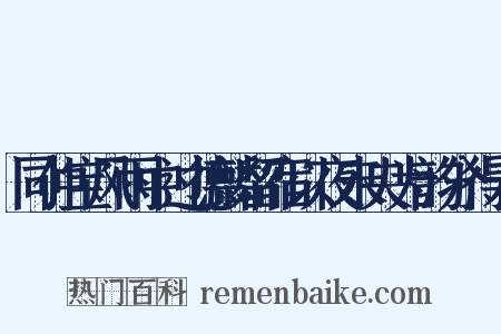 同仲宝风雨中过德麟留宿以夜未央为韵分得未是什么意思的图片